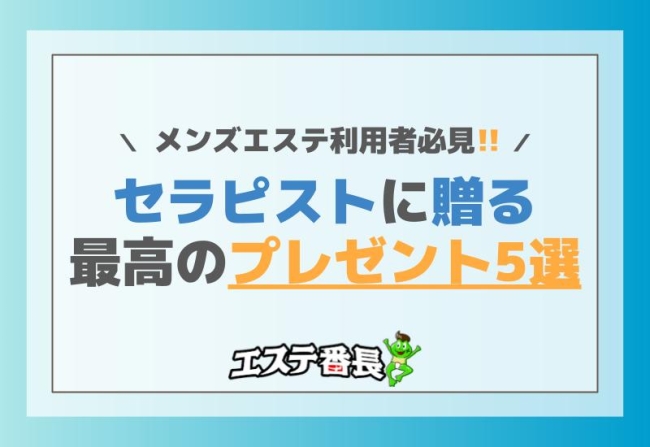 メンズエステ利用者必見！セラピストに贈る最高のプレゼント5選！