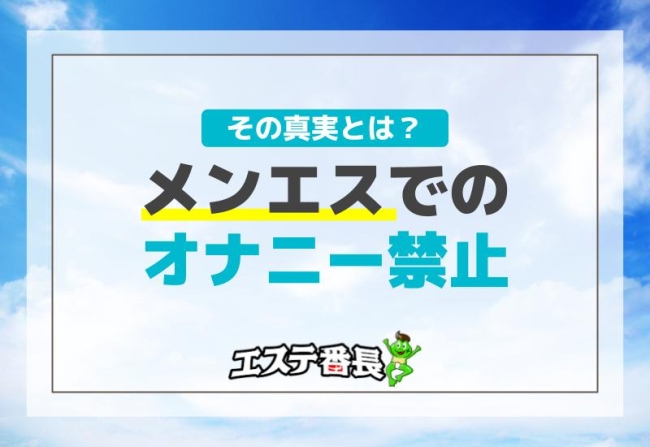 メンエスでのオナニー禁止、その真実とは？