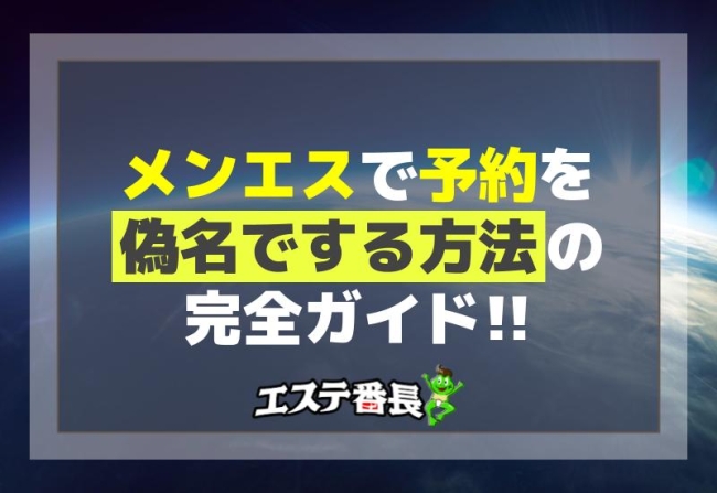 メンエスで予約を偽名でする方法の完全ガイド！
