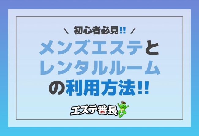 初心者必見！メンズエステとレンタルルームの利用方法