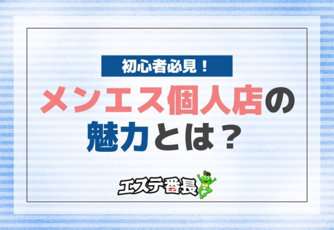 初心者必見！メンエス個人店の魅力とは？