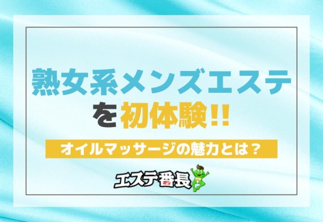 熟女系メンズエステを初体験！オイルマッサージの魅力とは？