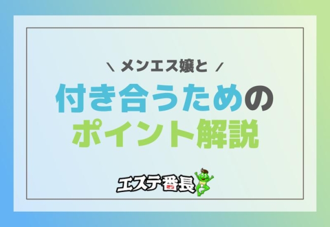 メンエス嬢と付き合うためのポイント解説