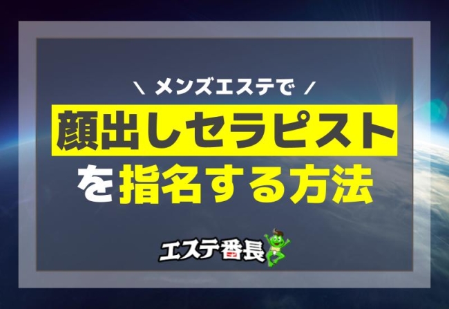 メンズエステで顔出しセラピストを指名する方法