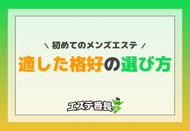 初めてのメンズエステ！適した格好の選び方