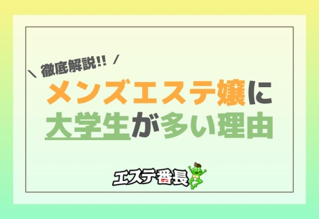 メンズエステ嬢に大学生が多い理由を徹底解説！
