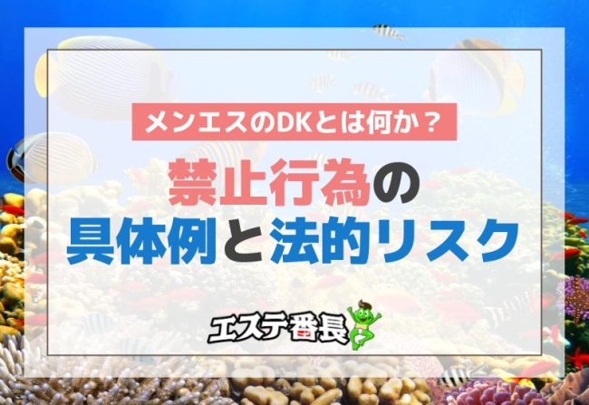 メンエスのDKとは何か？禁止行為の具体例と法的リスク！