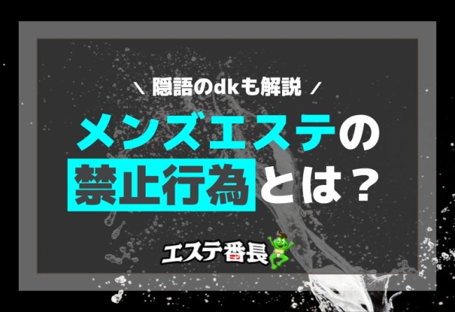 メンズエステの禁止行為とは？隠語のdkも解説