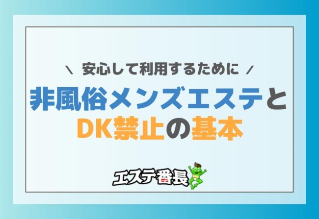 非風俗メンズエステとDK禁止の基本！安心して利用するために