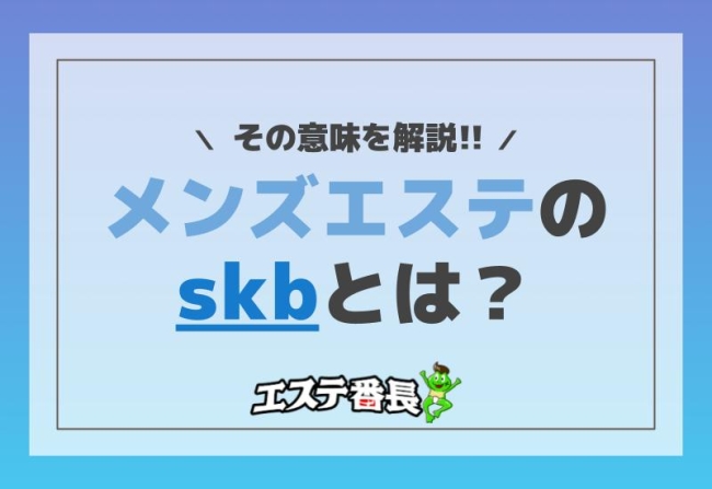 メンズエステのskbとは？その意味を解説！