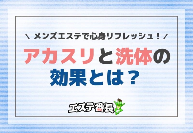 メンズエステで心身リフレッシュ！アカスリと洗体の効果とは