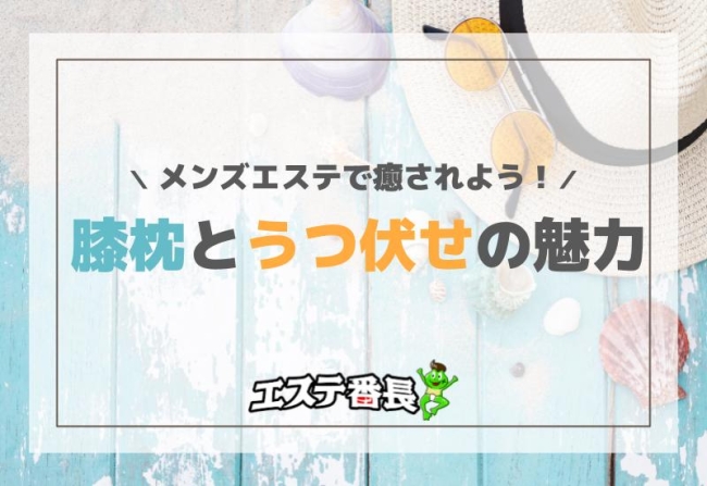メンズエステで癒されよう！膝枕とうつ伏せの魅力