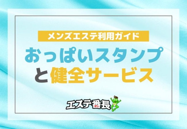 メンズエステ利用ガイド！おっぱいスタンプと健全サービス