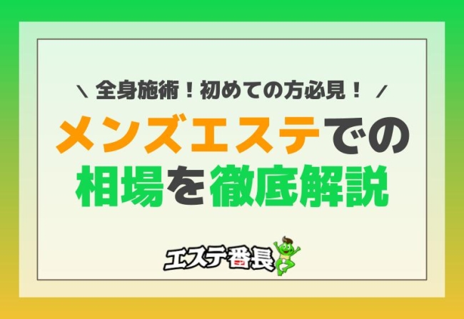 全身施術！メンズエステでの相場を徹底解説！初めての方必見