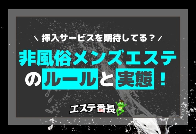 挿入サービスを期待してる？非風俗メンズエステのルールと実態！