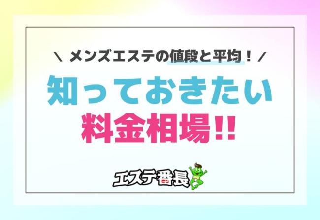 メンズエステの値段と平均！知っておきたい料金相場