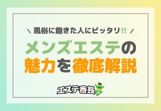 風俗に飽きた人にピッタリ！メンズエステの魅力を徹底解説