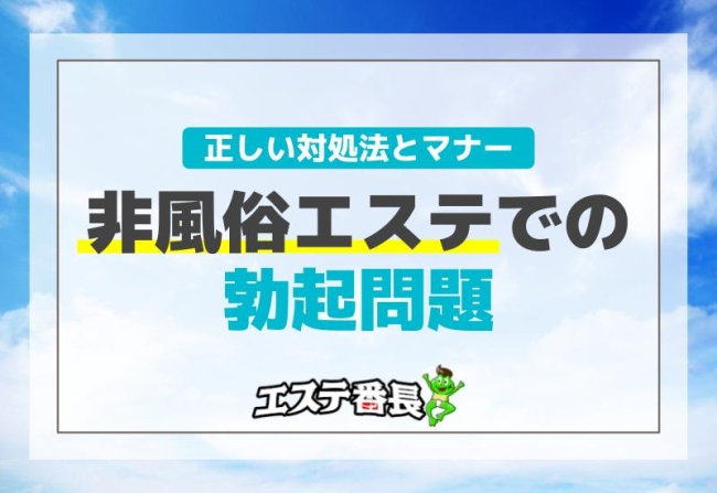 非風俗エステでの勃起問題！正しい対処法とマナー