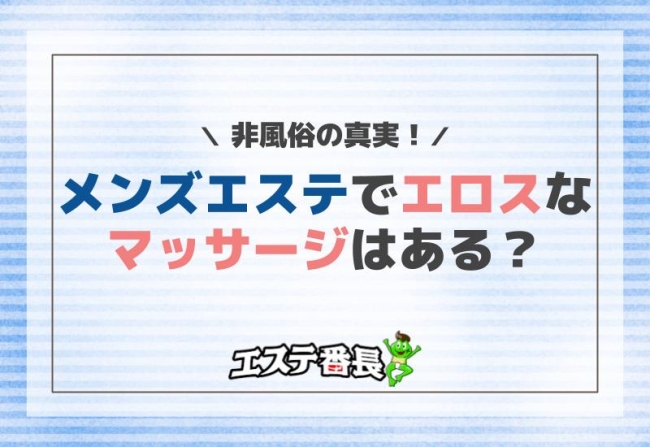 メンズエステでエロスなマッサージはある？非風俗の真実！