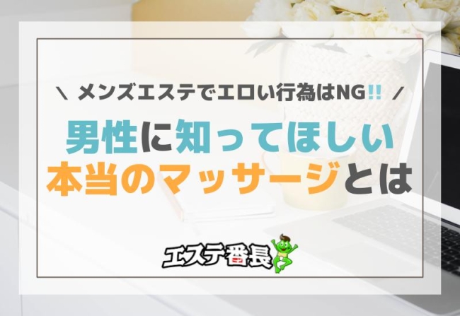 メンズエステでエロい行為はNG！男性に知ってほしい本当のマッサージとは