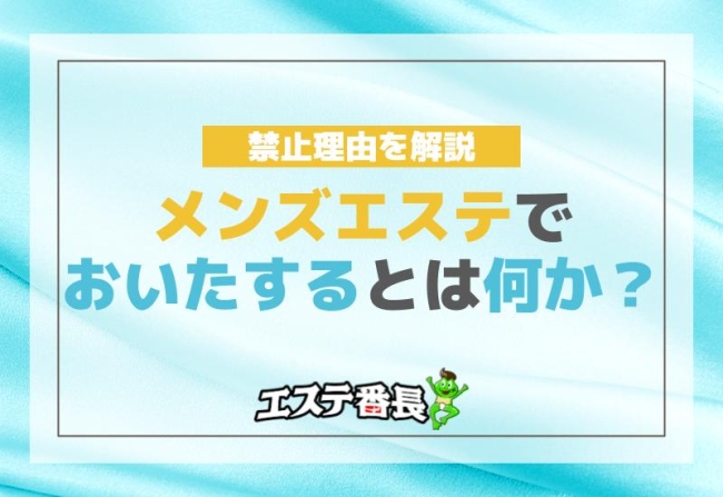 メンズエステでおいたするとは何か？禁止理由を解説！