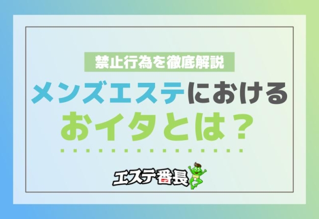 メンズエステにおける「おイタ」とは？禁止行為を徹底解説！