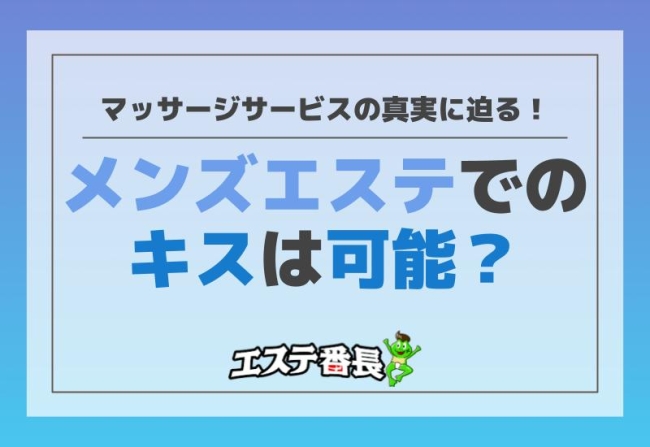 メンズエステでのキスは可能？マッサージサービスの真実に迫る！