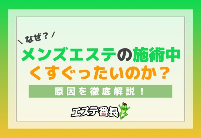 なぜメンズエステの施術中にくすぐったいのか？原因を徹底解説！