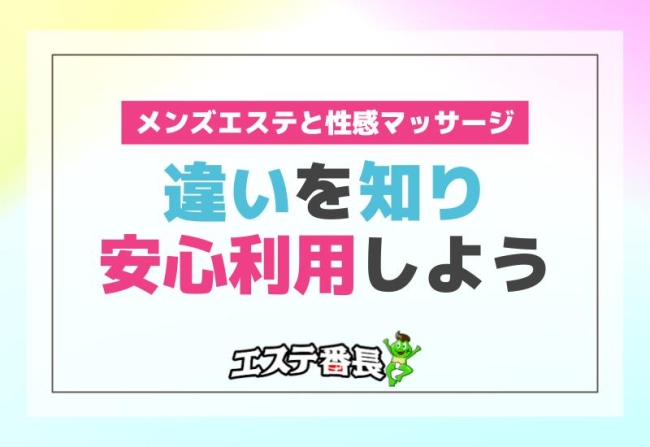メンズエステと性感マッサージの違いを知り安心利用しよう！