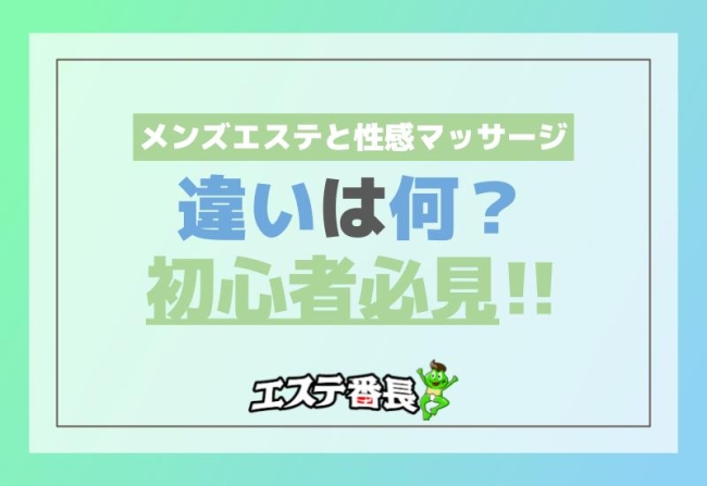 メンズエステと性感マッサージの違いは何？初心者必見！