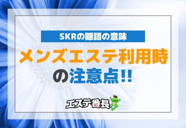 SKRの隠語の意味とメンズエステ利用時の注意点
