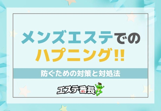 メンズエステでのハプニングを防ぐための対策と対処法