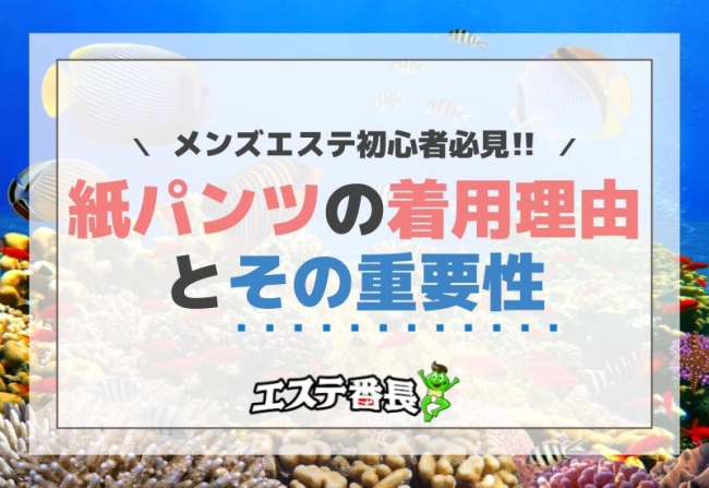 メンズエステ初心者必見！紙パンツの着用理由とその重要性