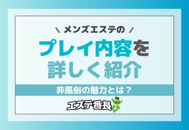 メンズエステのプレイ内容を詳しく紹介！非風俗の魅力とは