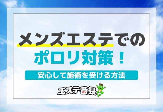 メンズエステでのポロリ対策！安心して施術を受ける方法