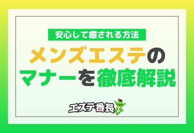メンズエステのマナーを徹底解説！安心して癒される方法