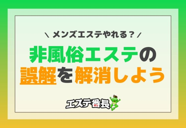 メンズエステやれる？非風俗エステの誤解を解消しよう