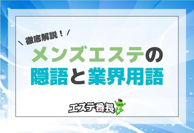 メンズエステの隠語と業界用語を徹底解説！