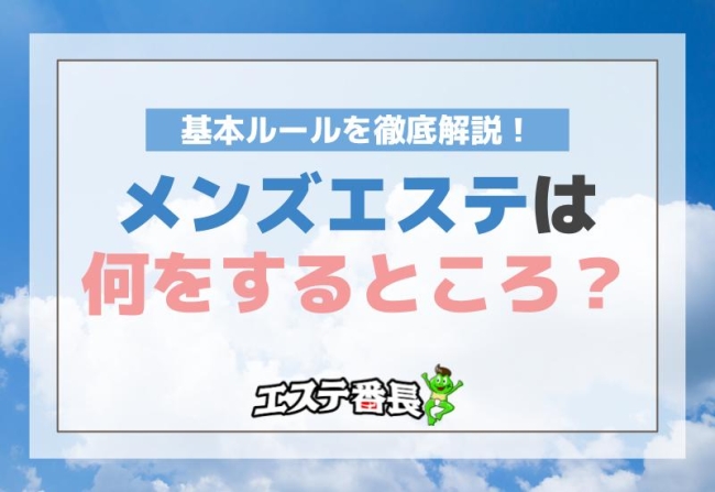 メンズエステは何をするところ？基本ルールを徹底解説！