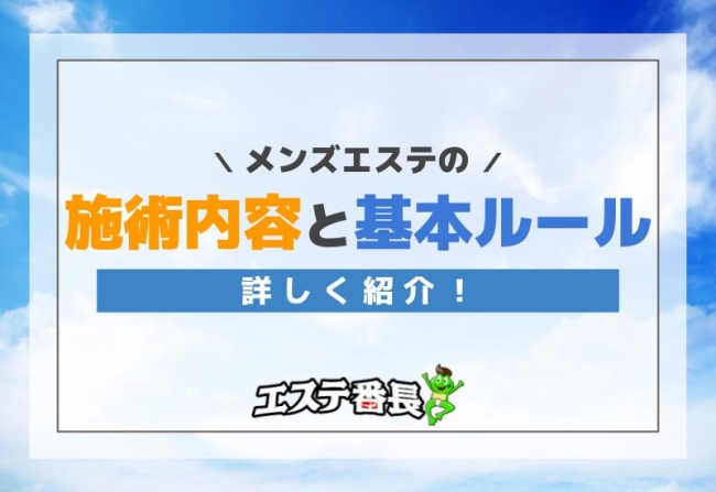メンズエステの施術内容と基本ルールを詳しく紹介！