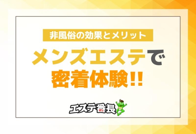 メンズエステで密着体験！非風俗の効果とメリット