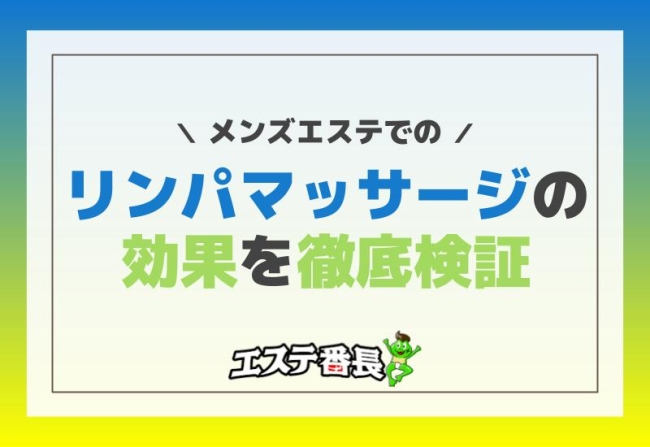 メンズエステでのリンパマッサージの効果を徹底検証！