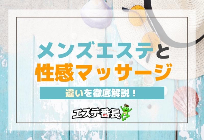 メンズエステと性感マッサージの違いを徹底解説！