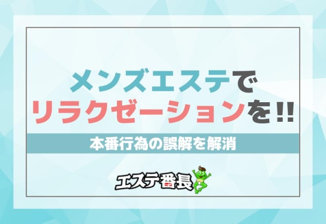 メンズエステでリラクゼーションを！本番行為の誤解を解消