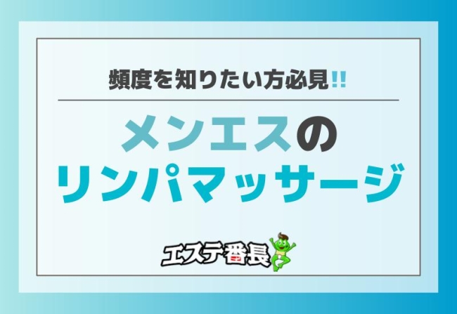 メンエスのリンパマッサージの頻度を知りたい方必見！