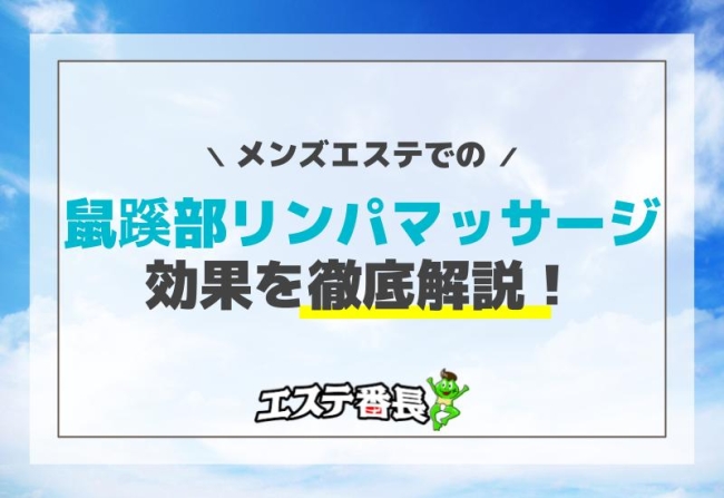 メンズエステでの鼠蹊部リンパマッサージ効果を徹底解説！