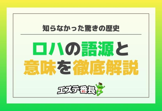 ロハの語源と意味を徹底解説！知らなかった驚きの歴史