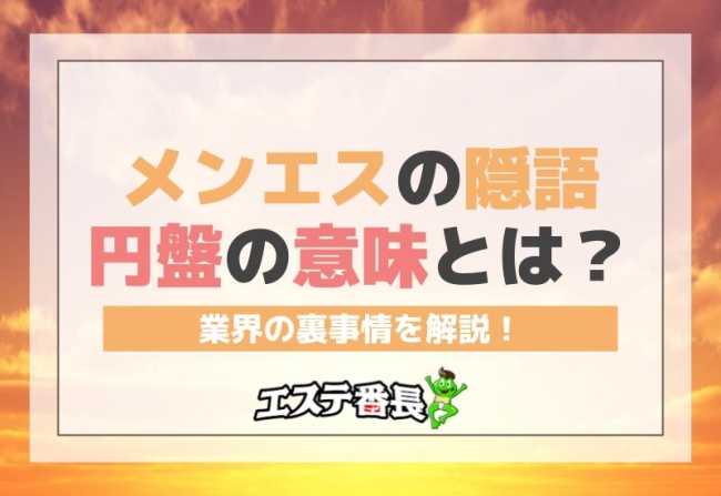 メンエスの隠語「円盤」の意味とは？業界の裏事情を解説！