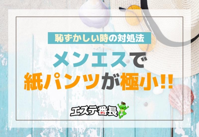 メンエスで紙パンツが極小！恥ずかしい時の対処法