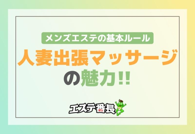 メンズエステの基本ルール！人妻出張マッサージの魅力